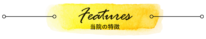 当院の特徴