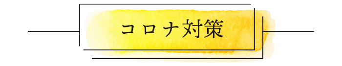コロナ対策
