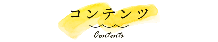 コンテンツ