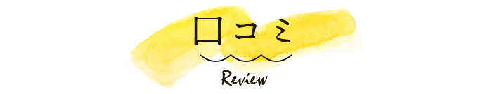 口コミ
